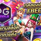 สล็อตpgทดลอง